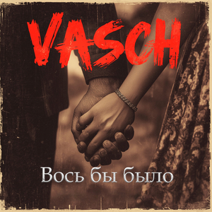 Вось бы было