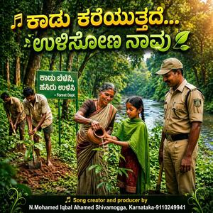 ಕಾಡು ಕರೆಯುತ್ತದೆ… ಉಳಿಸೋಣ ನಾವು Version-B