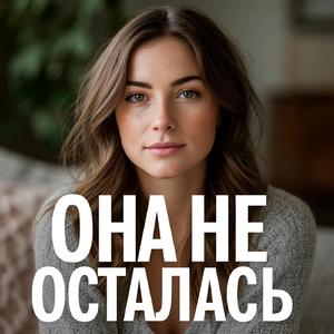 Она не осталась