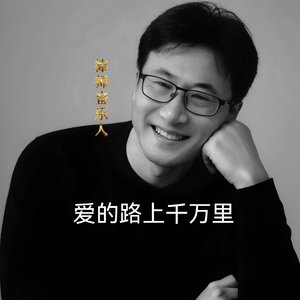 爱的路上千万里