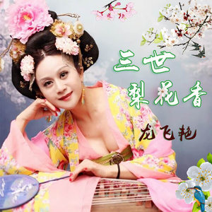 三世梨花香