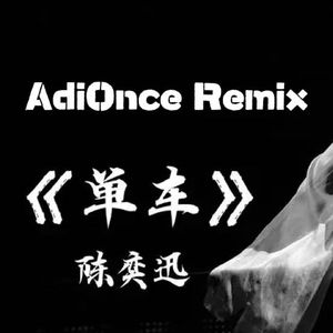 陈奕迅 - 单车 2023 (AdiOnce Re-Bootleg)