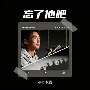 忘了他吧
