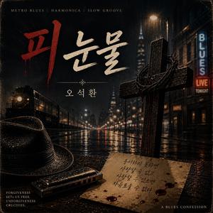 피 눈물