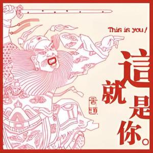 传子