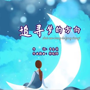 追寻梦的方向（从铮版） 伴奏