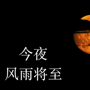 乌云下的夜晚 (feat.诗岸)