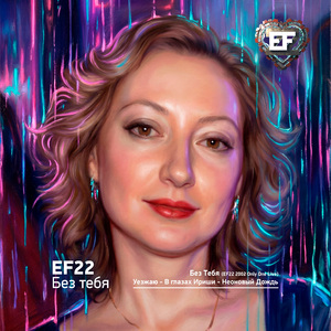Без Тебя (EF22 2002 Only One Live)