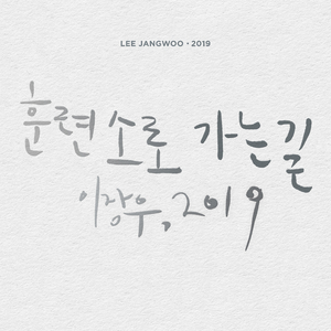훈련소로 가는길 (이장우,2019)