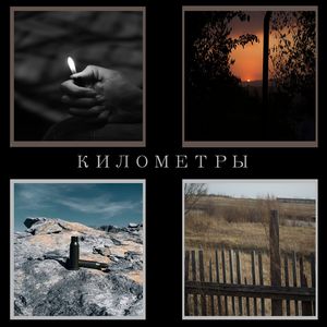 Километры