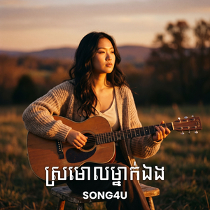 ស្រមោលម្នាក់ឯង