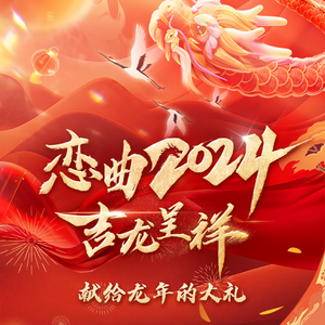恋曲2024·吉龙呈祥