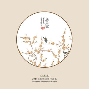 Chrysanthemums Terrace 指弹吉他 墨音堂版