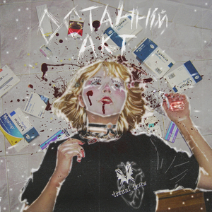 ОСТАННІЙ АКТ