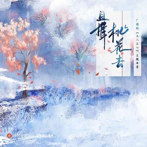 且揖桃花去（广播剧《玉人石心》第一季主题曲）