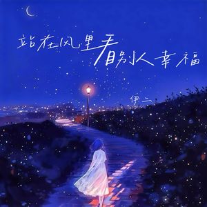 站在风里看别人幸福(枝头的乌鸦在低诉)