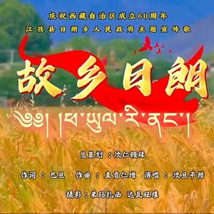 《故乡日朗》次旦平措
