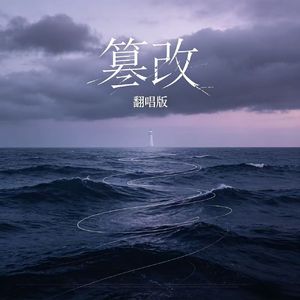 《篡改》翻唱