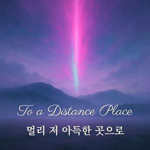 멀리 저 아득한 곳으로