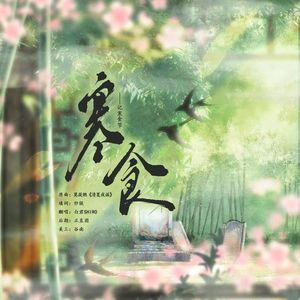 《寒食》——记寒食节