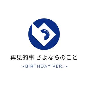 Leaf-さよならのこと∥Birthday ver.（Rich_Tang remix）
