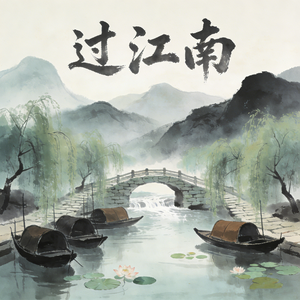 过江南