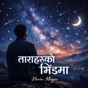 ताराहरूको भिडमा