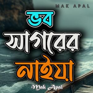 ভব সাগরের নাইয়া (Piano Version)