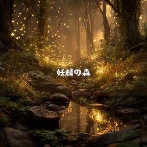 霧の木々が眠る幻想の詩