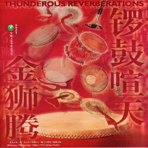 03 西安鼓樂《鴨子拌嘴》