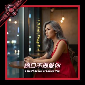 絕口不提愛你
