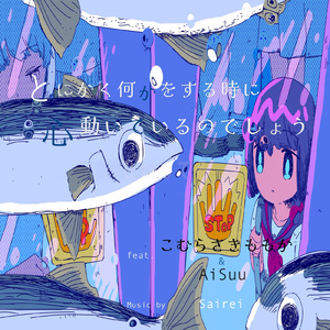 とにかく何かをする時に心動いているのでしょう (feat. AiSuu & こむらさきももか)