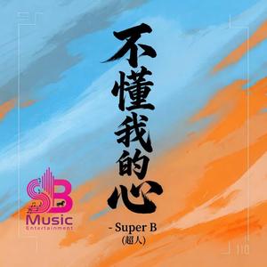 不懂我的心