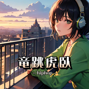 竜跳虎臥（hiphop）