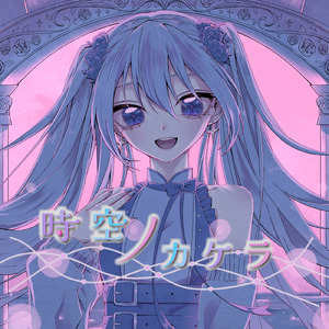時空ノカケラ (feat. 初音ミク)