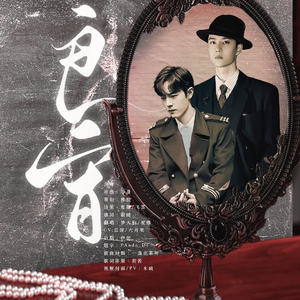 一叶春肖｜良宵（念白版）