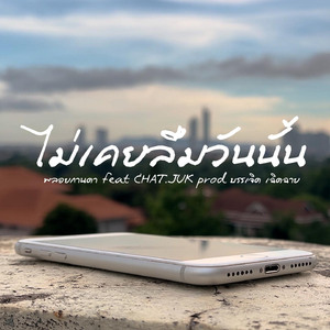 ไม่เคยลืมในวันนั้น