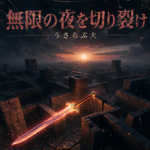 無限の夜を切り裂け