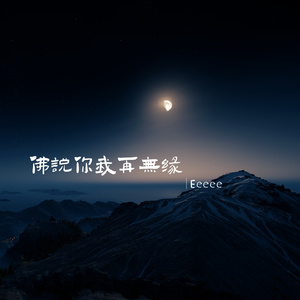 佛说你我再无缘