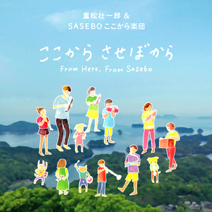 ここから させぼから