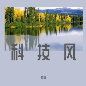 科技风 (3)