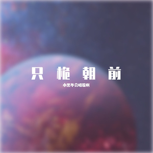 只桅朝前