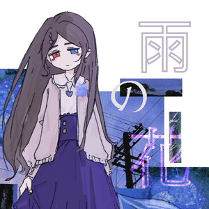 雨の花