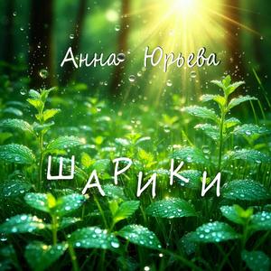 Не взрослей