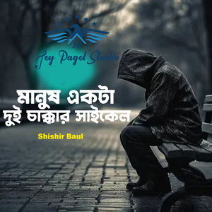 মানুষ একটা দুই চাক্কার সাইকেল