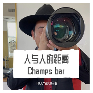 古井芬芳 Champs bar