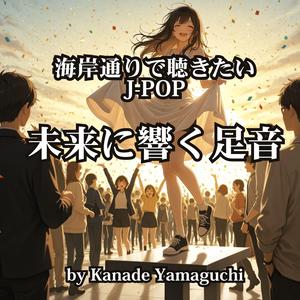 海岸通りで聴きたいJ-POP「未来に響く足音」