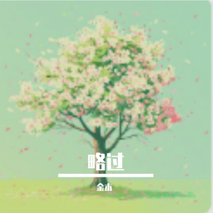 略过