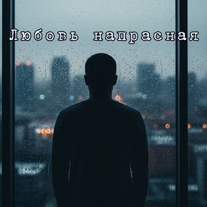 Любовь напрасная