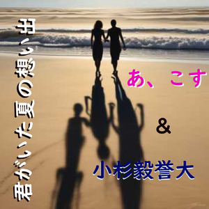 君がいた夏の想い出